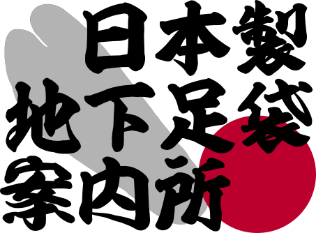 日本製地下足袋案内所